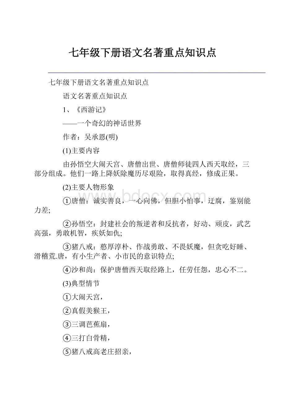 七年级下册语文名著重点知识点.docx_第1页