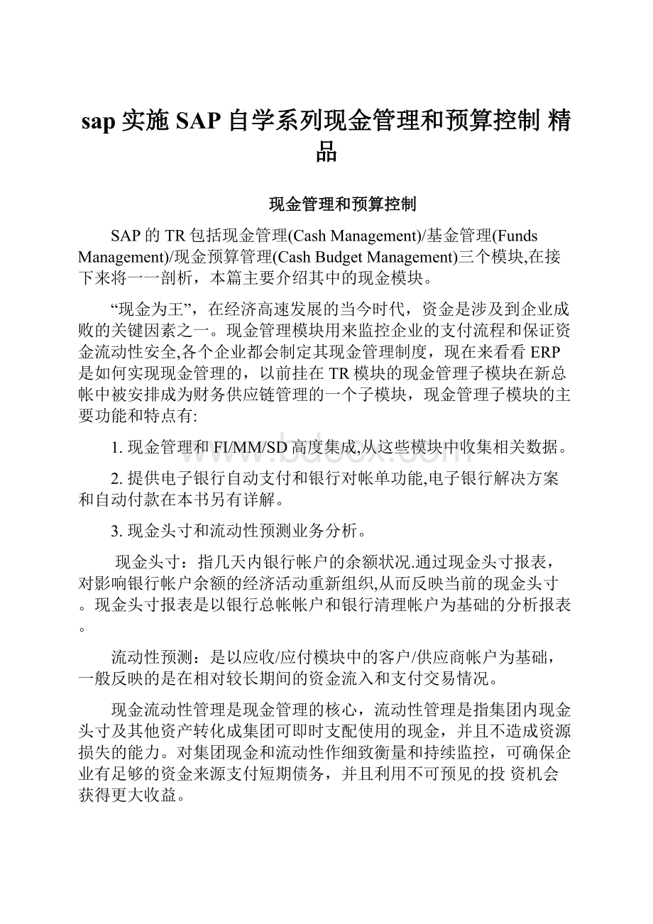 sap实施SAP自学系列现金管理和预算控制 精品.docx