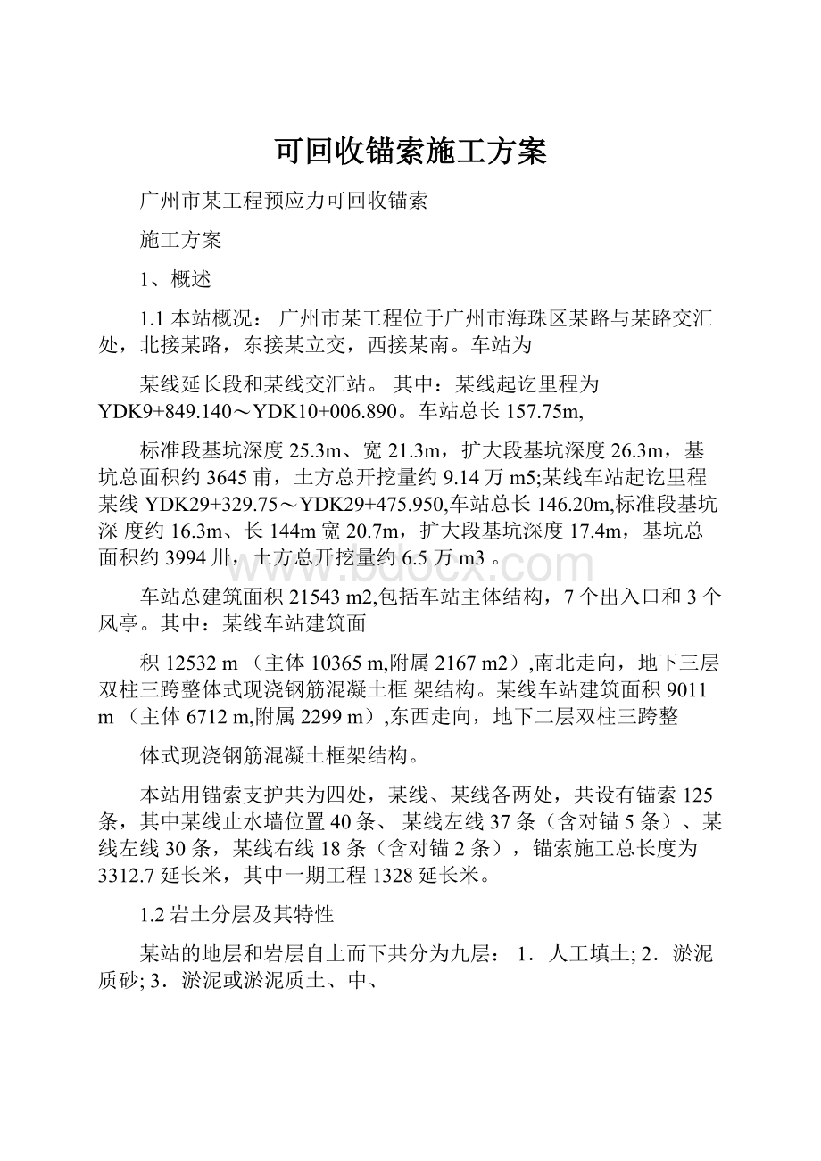 可回收锚索施工方案.docx_第1页