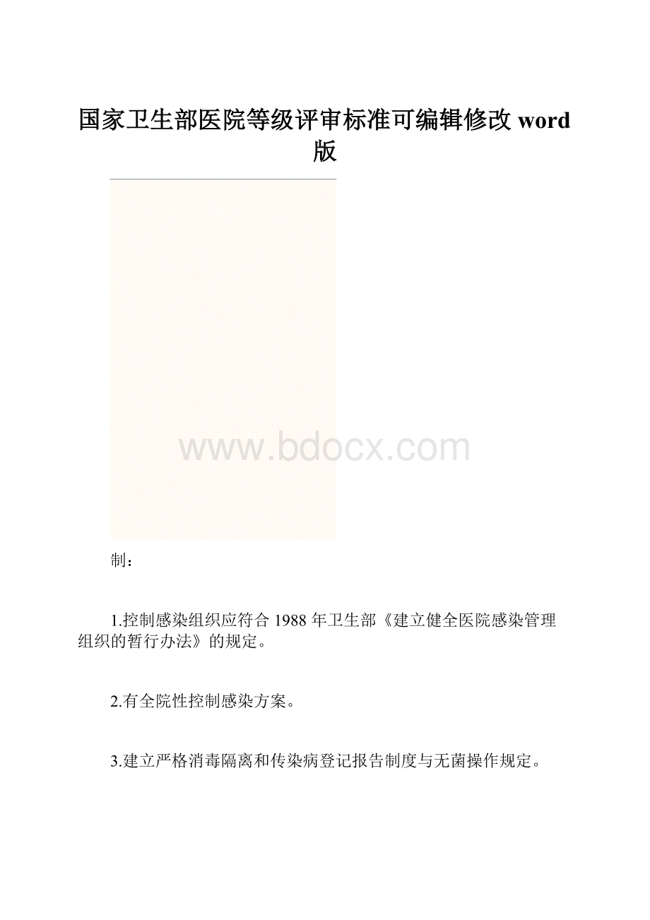 国家卫生部医院等级评审标准可编辑修改word版Word格式.docx