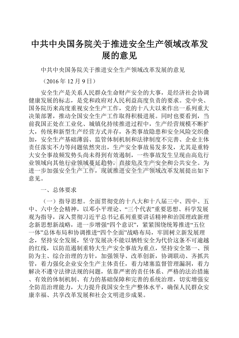 中共中央国务院关于推进安全生产领域改革发展的意见.docx