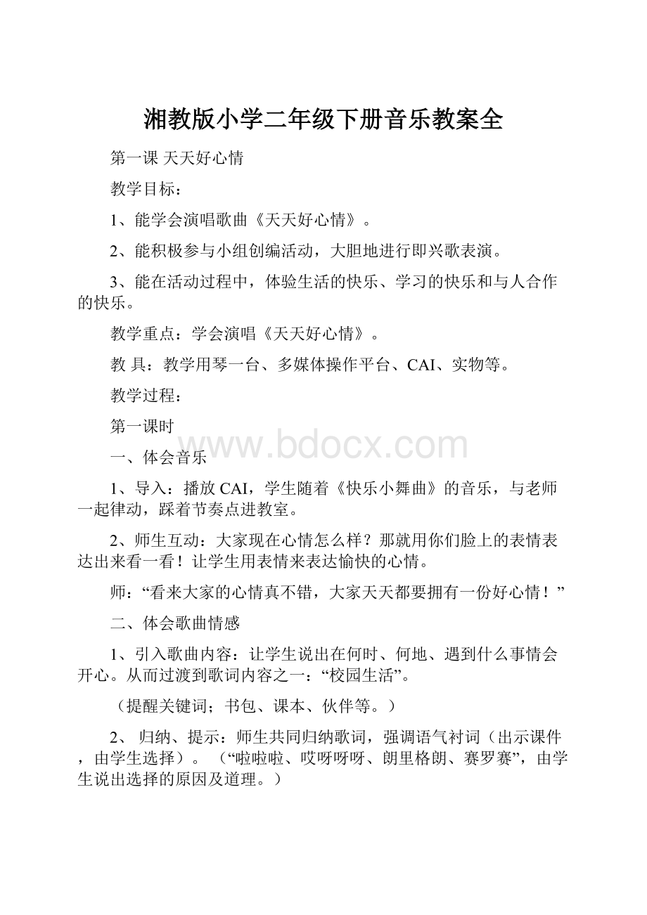 湘教版小学二年级下册音乐教案全Word格式文档下载.docx