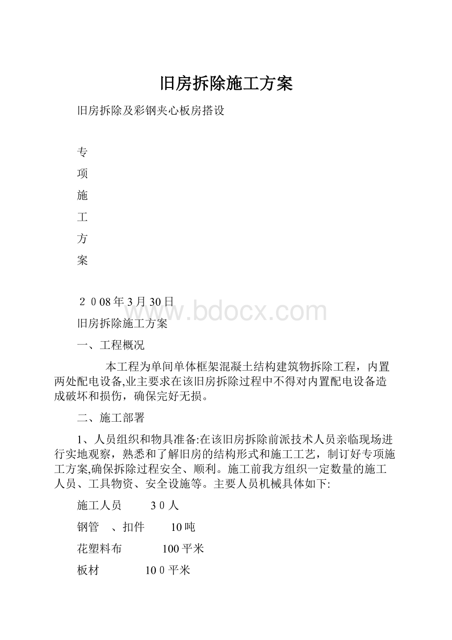 旧房拆除施工方案Word下载.docx_第1页