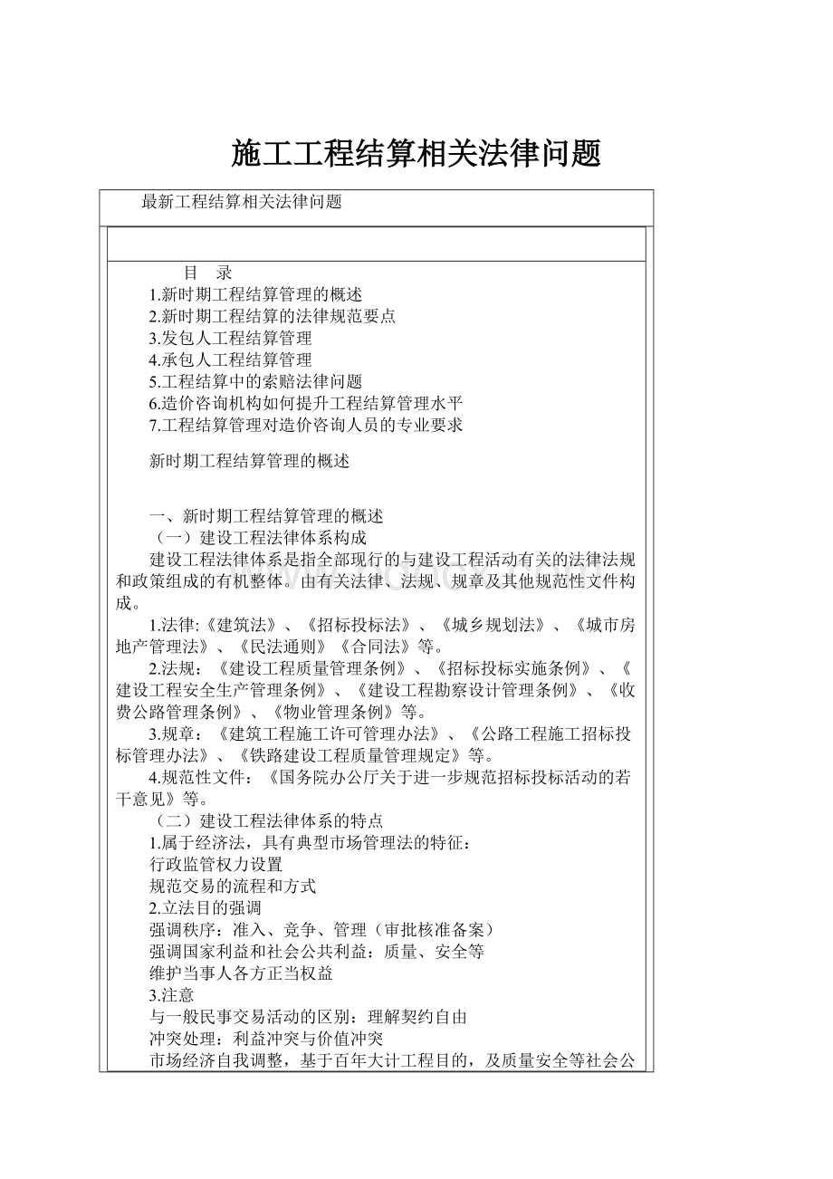 施工工程结算相关法律问题.docx_第1页