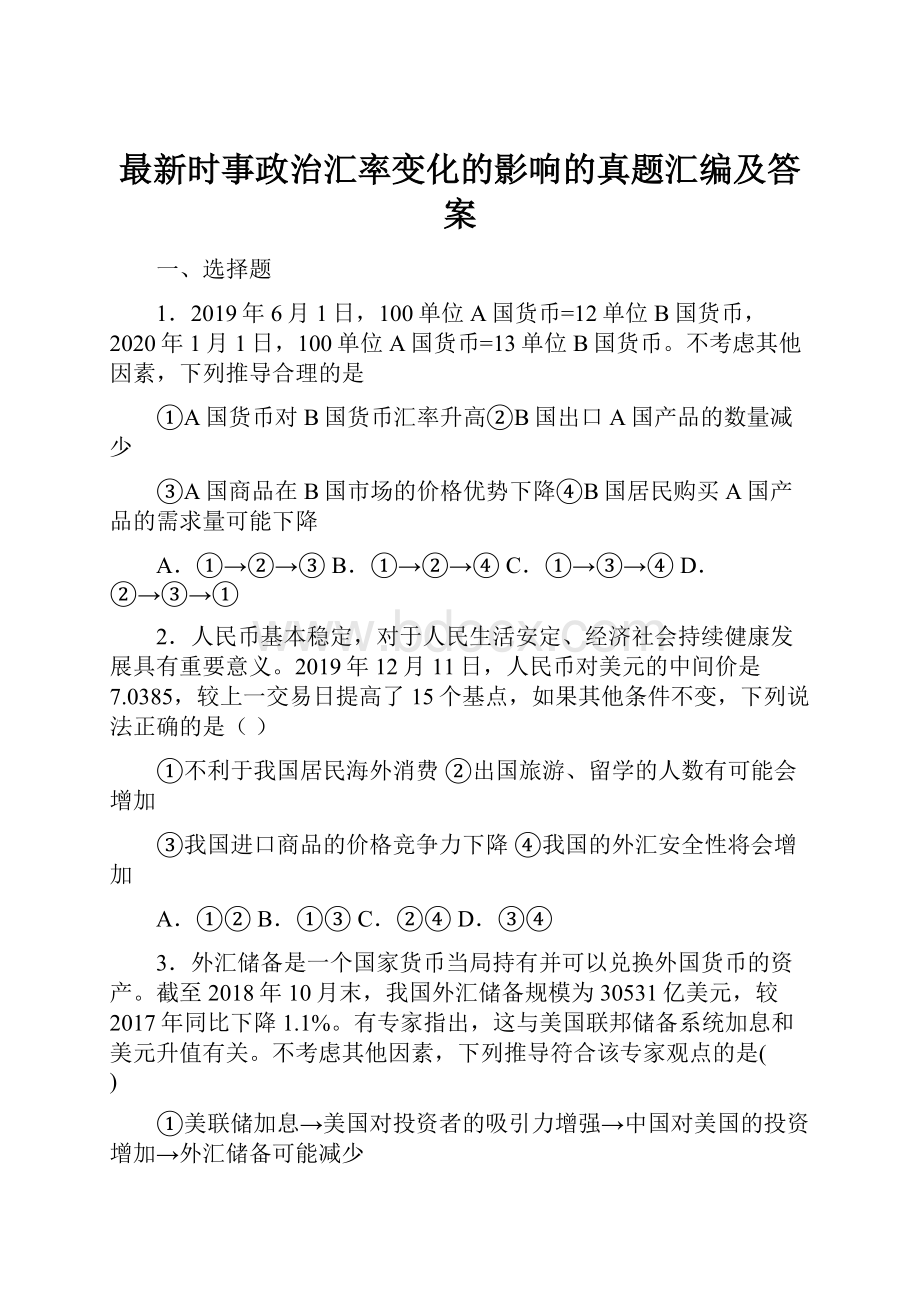 最新时事政治汇率变化的影响的真题汇编及答案.docx_第1页