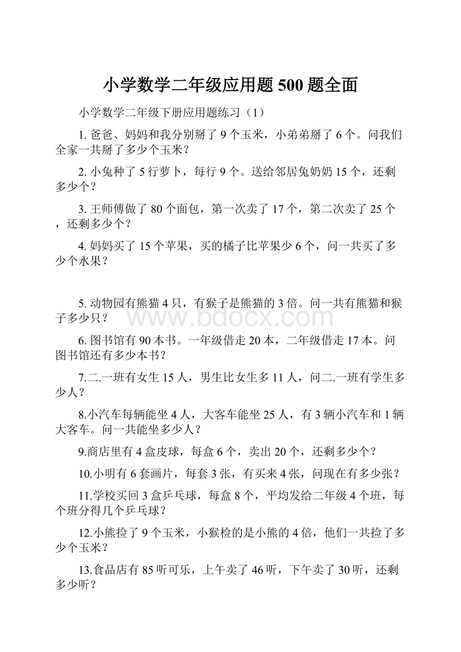 小学数学二年级应用题500题全面Word文档下载推荐.docx_第1页