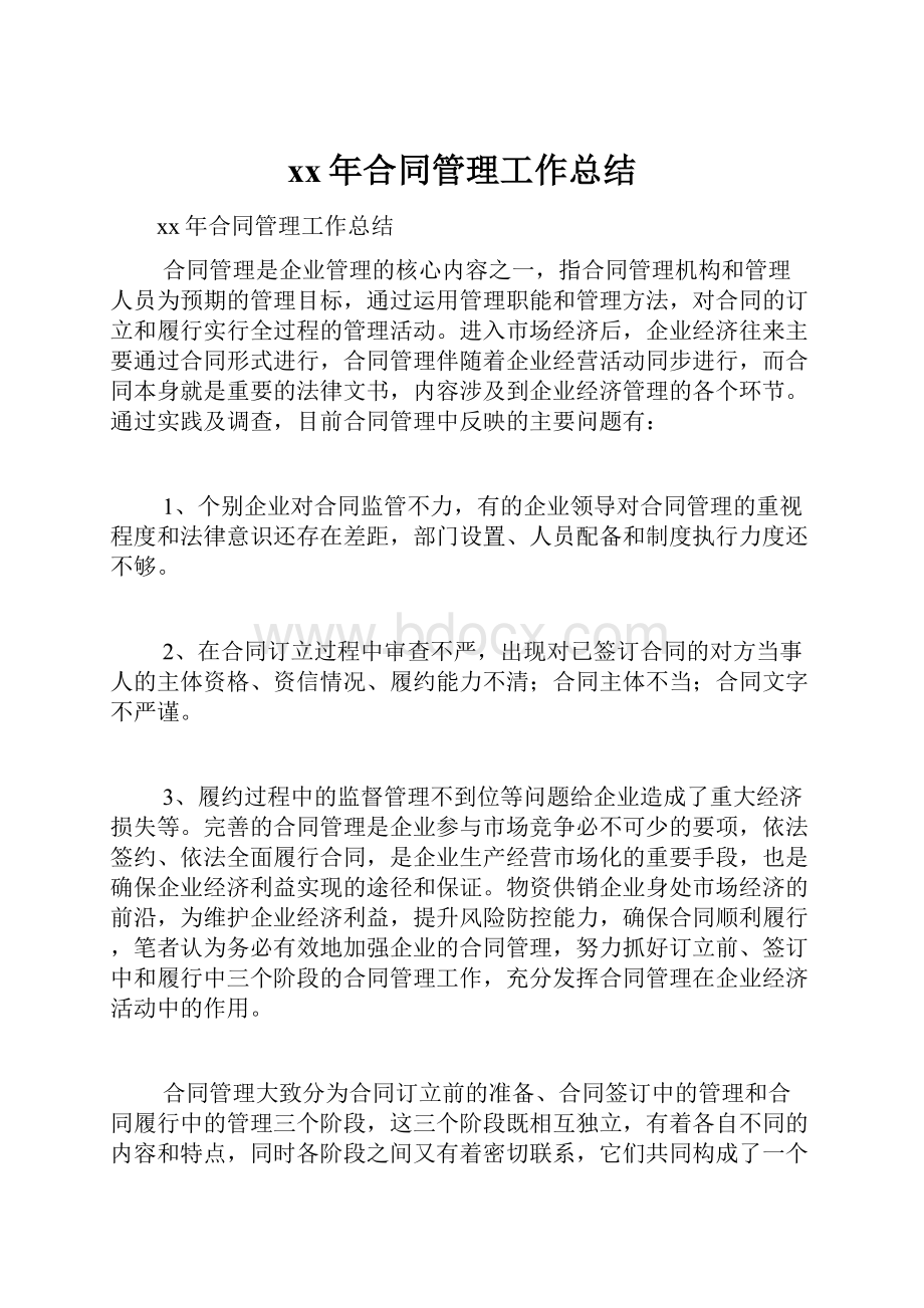 xx年合同管理工作总结Word文档下载推荐.docx