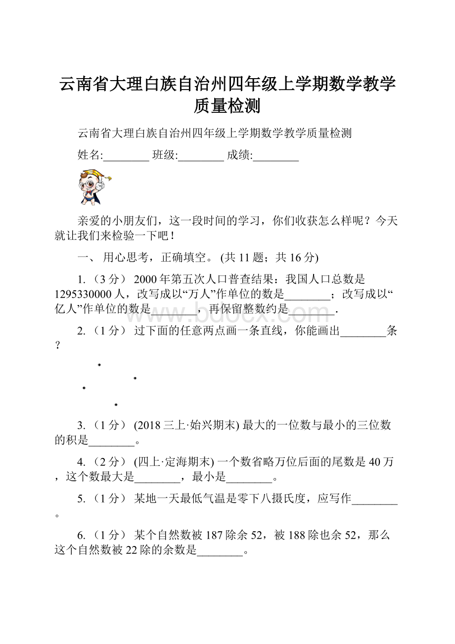 云南省大理白族自治州四年级上学期数学教学质量检测Word文档下载推荐.docx