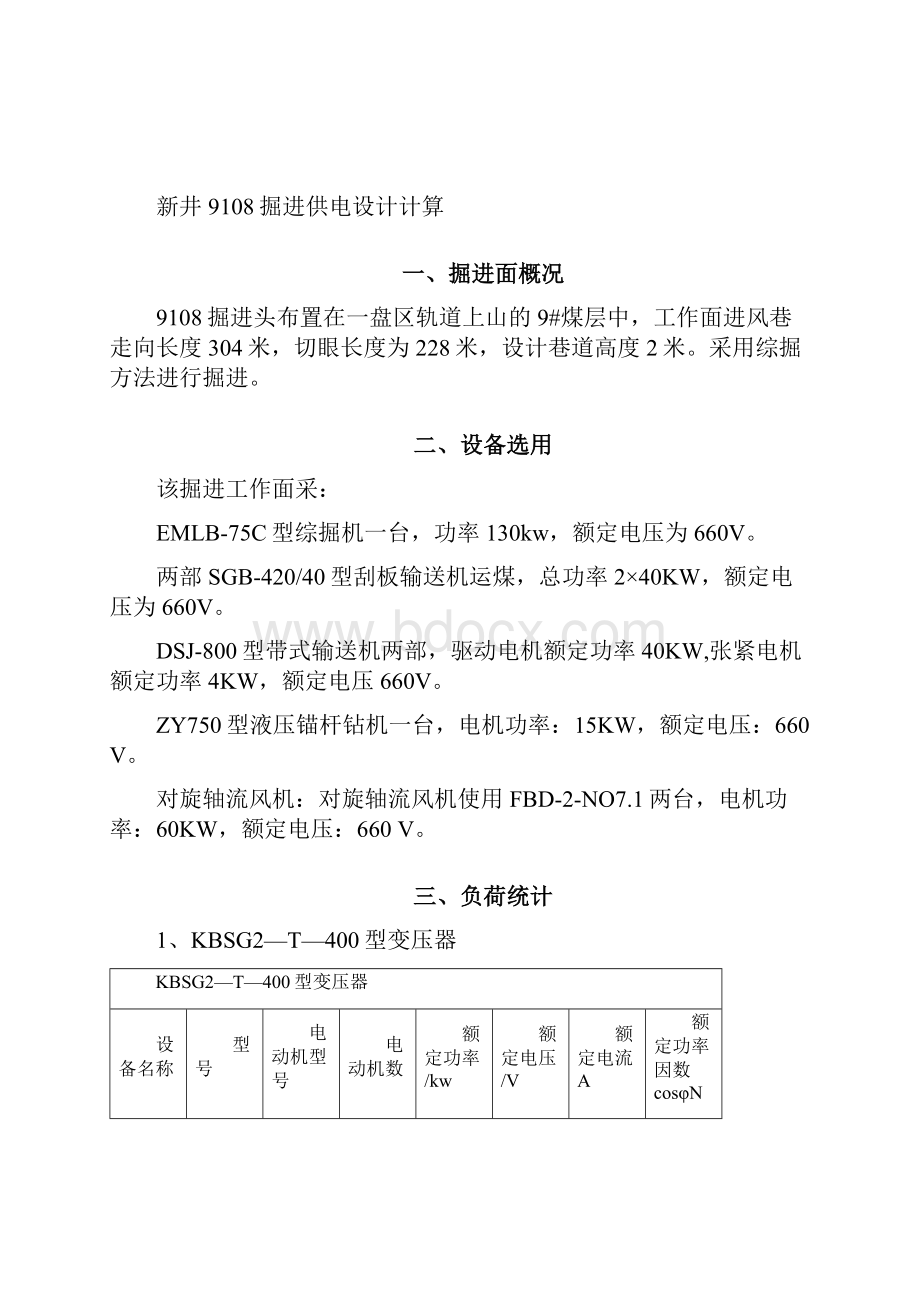 新井9108掘进面供电设计计算.docx_第2页