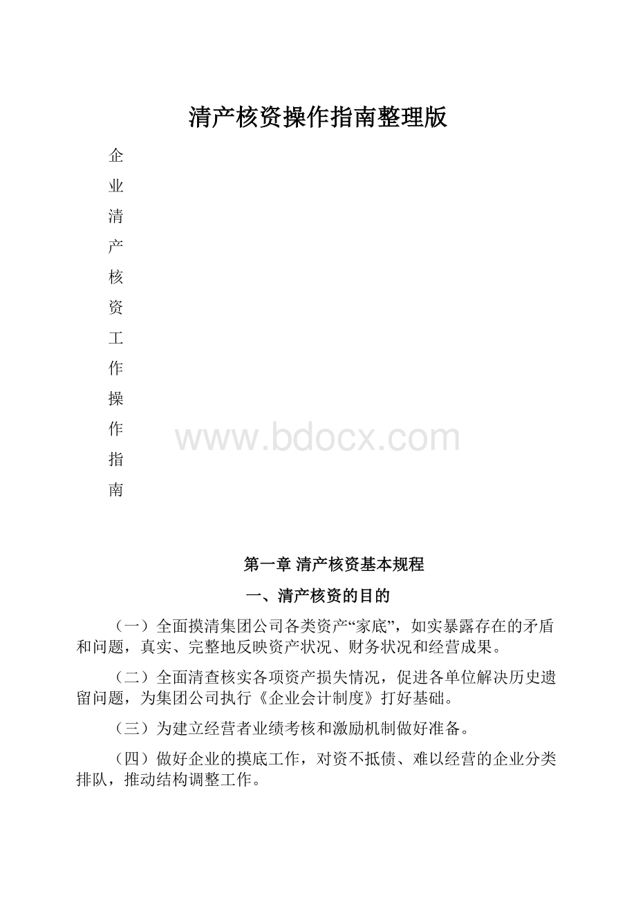 清产核资操作指南整理版.docx