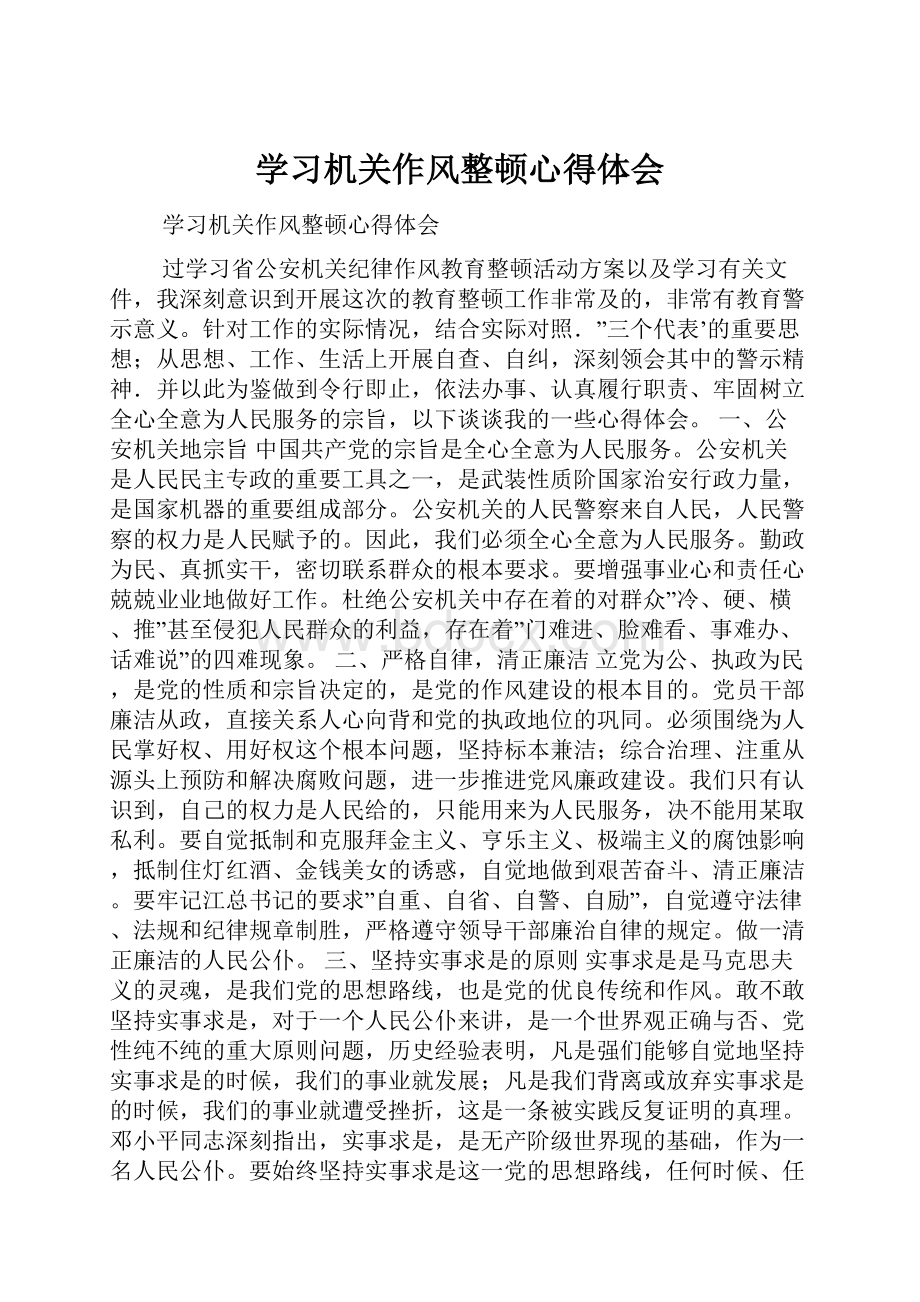 学习机关作风整顿心得体会.docx_第1页