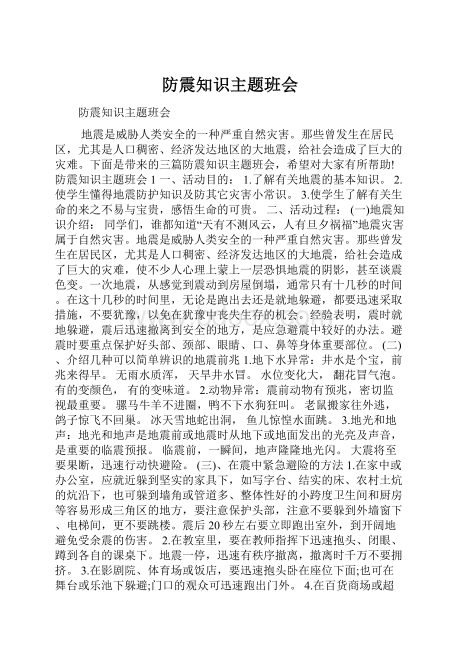 防震知识主题班会Word格式.docx