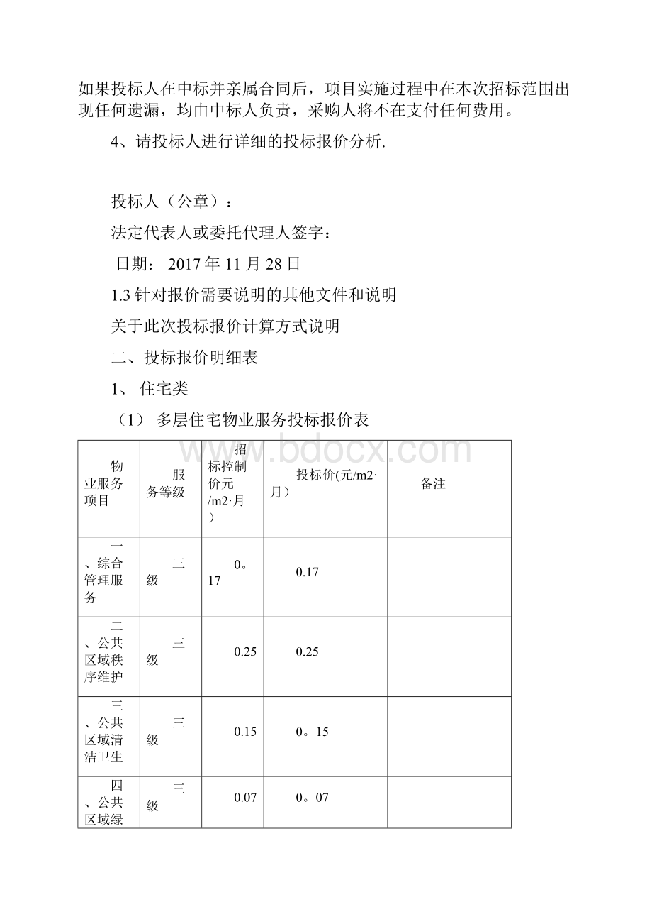 物业投标书.docx_第3页