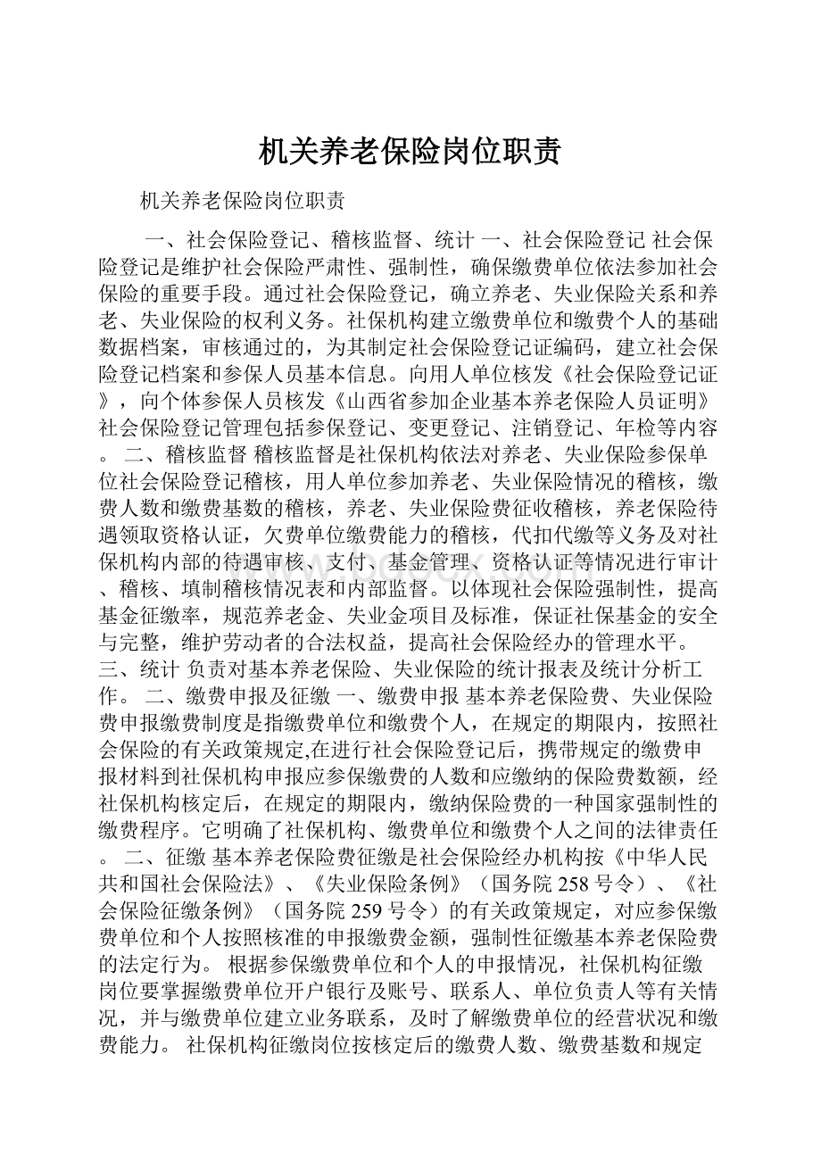 机关养老保险岗位职责.docx_第1页