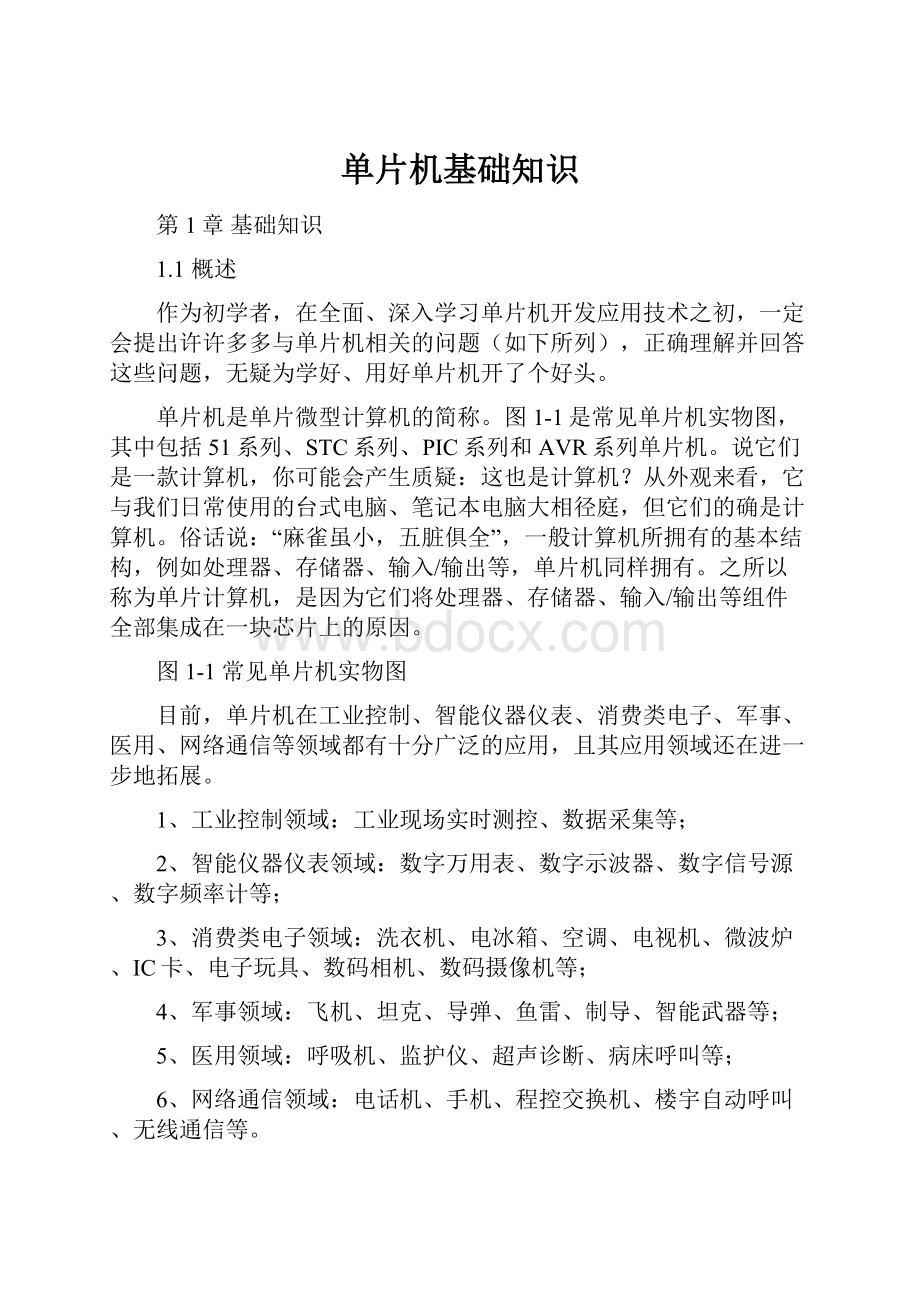 单片机基础知识Word下载.docx_第1页