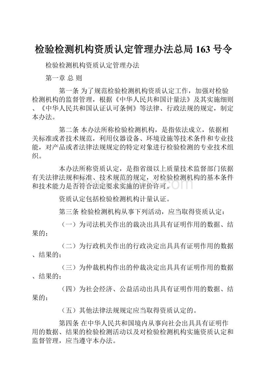 检验检测机构资质认定管理办法总局163号令Word格式.docx