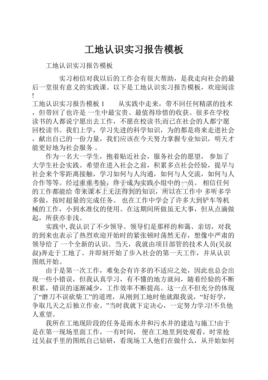 工地认识实习报告模板.docx