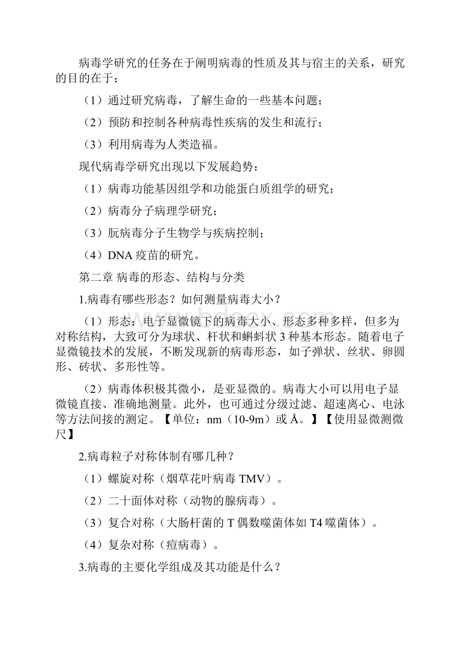 整理安徽农业大学病毒学题库.docx_第2页