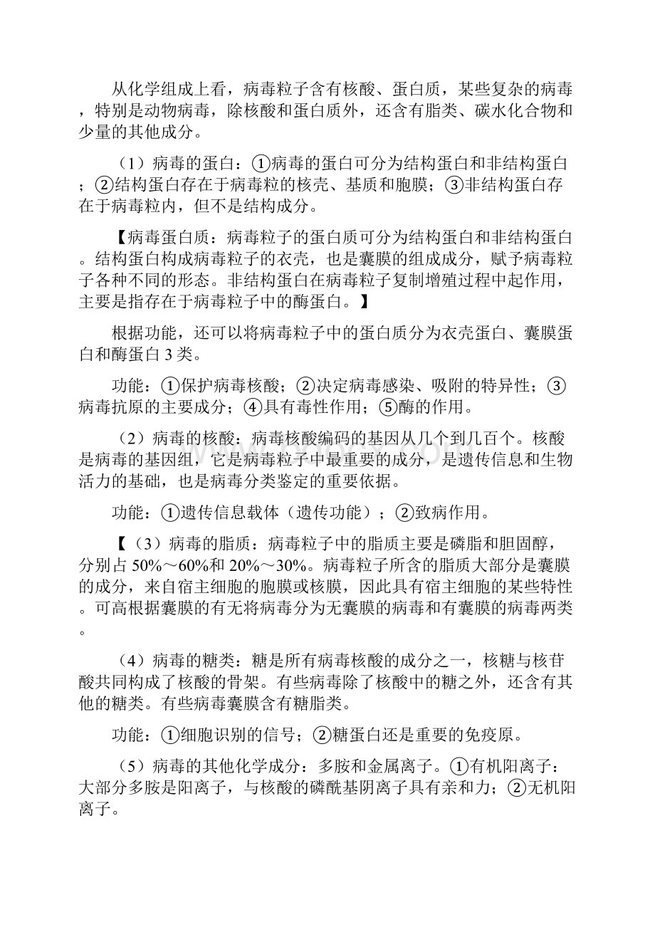 整理安徽农业大学病毒学题库.docx_第3页