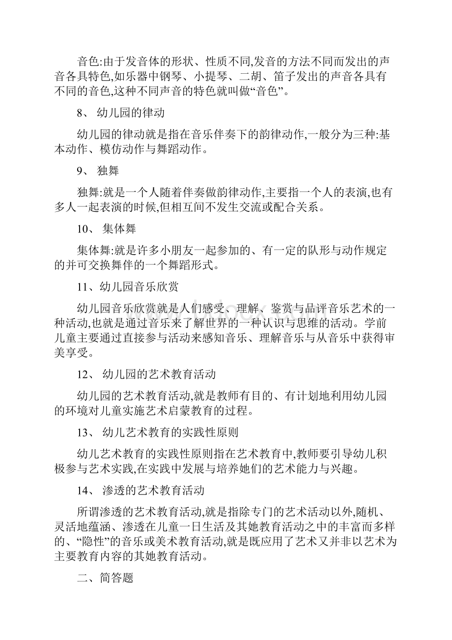 《幼儿园艺术教育活动及设计》练习题答案.docx_第2页