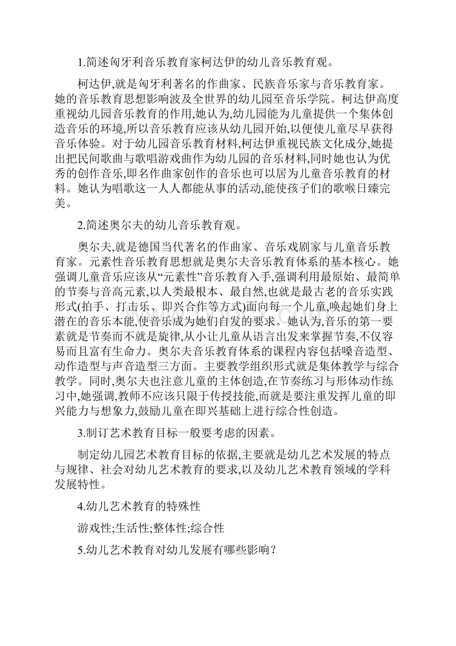 《幼儿园艺术教育活动及设计》练习题答案.docx_第3页