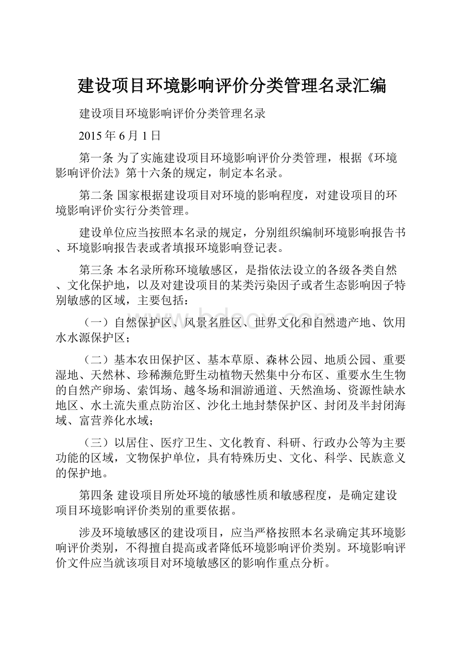 建设项目环境影响评价分类管理名录汇编.docx