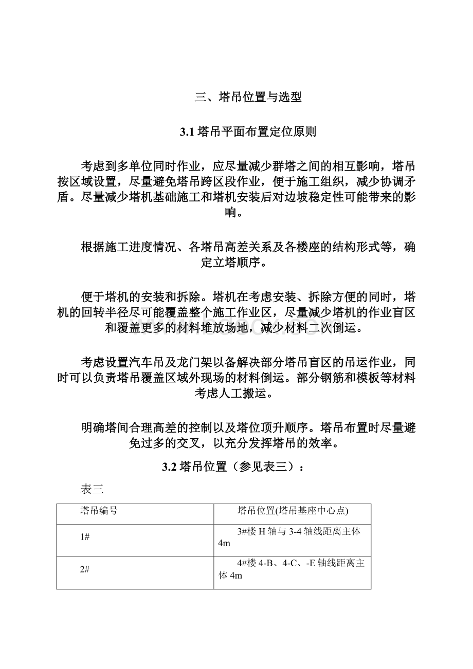 群塔施工方案最终Word格式文档下载.docx_第3页