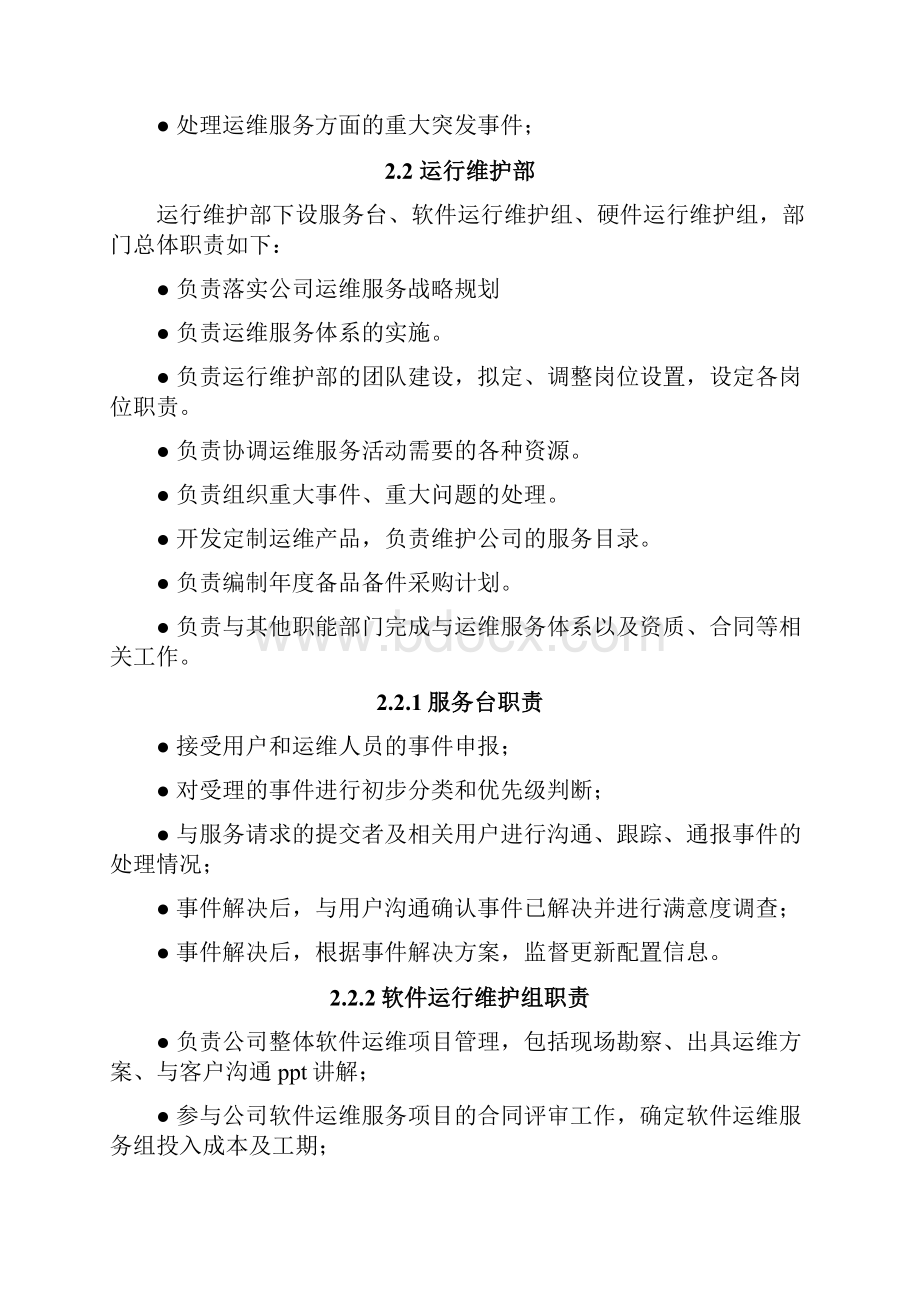 最新运维组织架构及职责说明1t资料.docx_第3页