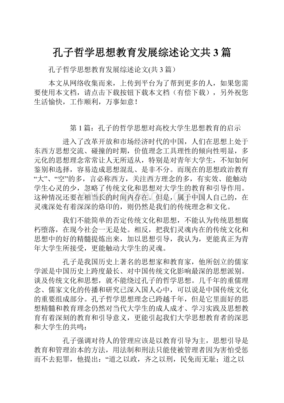 孔子哲学思想教育发展综述论文共3篇.docx