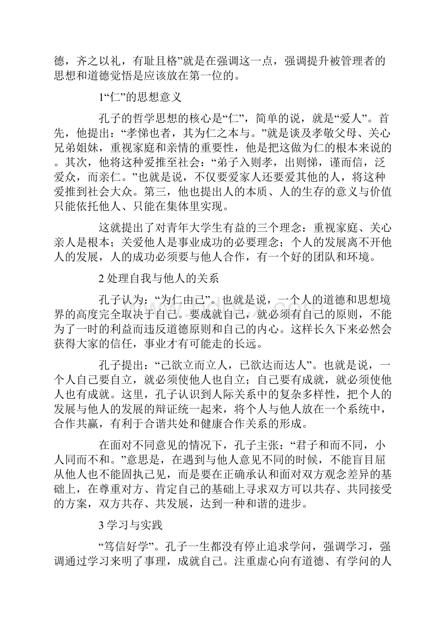 孔子哲学思想教育发展综述论文共3篇Word格式文档下载.docx_第2页