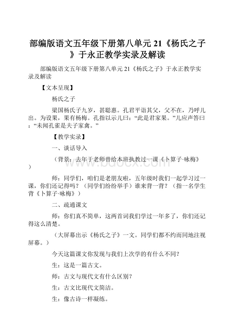 部编版语文五年级下册第八单元21《杨氏之子》于永正教学实录及解读.docx