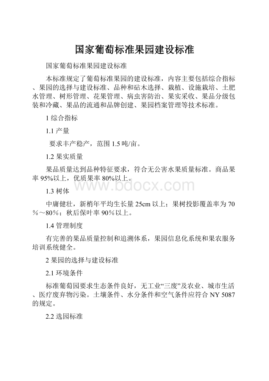 国家葡萄标准果园建设标准.docx