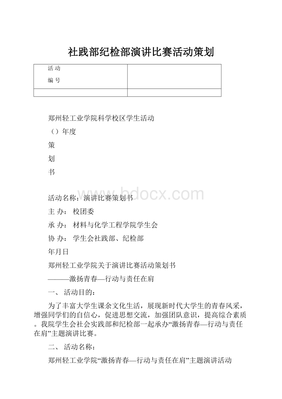 社践部纪检部演讲比赛活动策划.docx_第1页