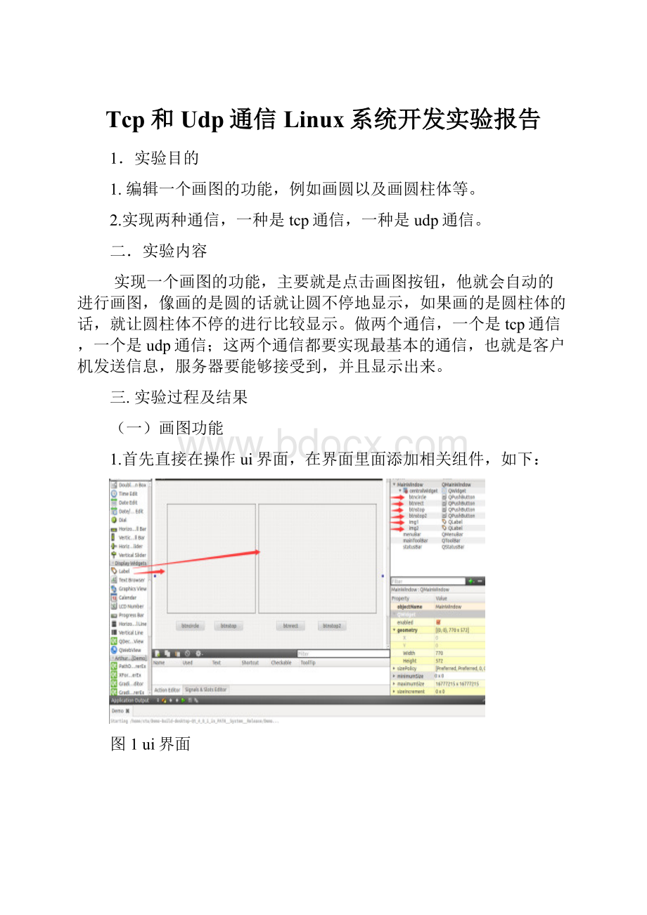 Tcp和Udp通信Linux系统开发实验报告.docx