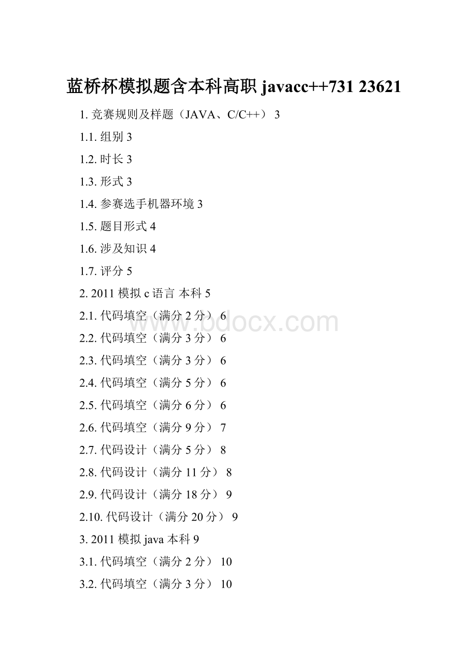 蓝桥杯模拟题含本科高职javacc++731 23621.docx_第1页