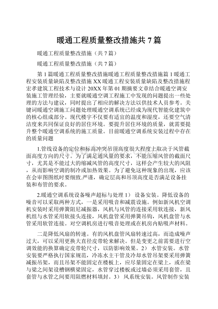 暖通工程质量整改措施共7篇.docx_第1页