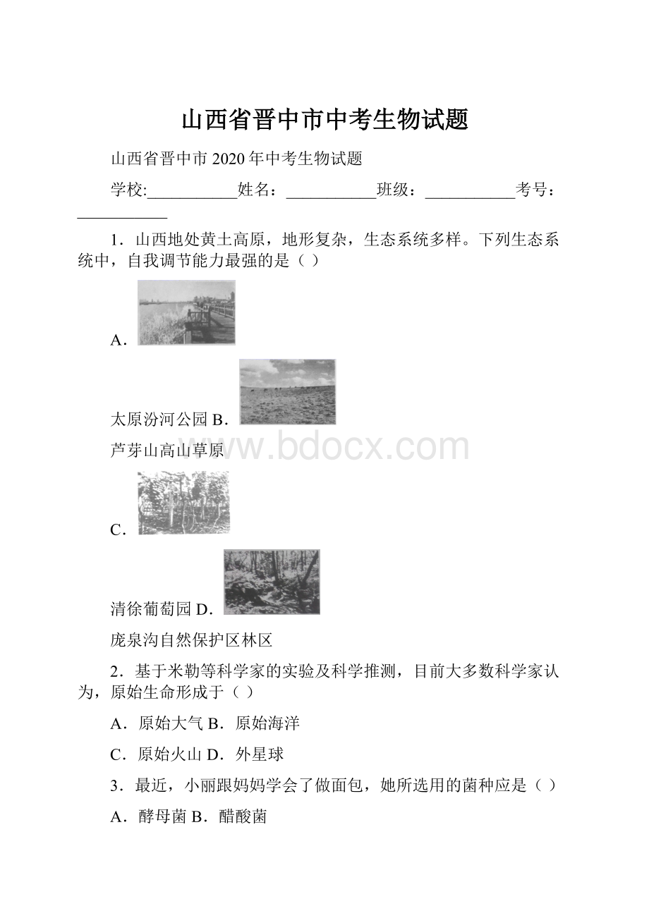 山西省晋中市中考生物试题Word格式文档下载.docx_第1页