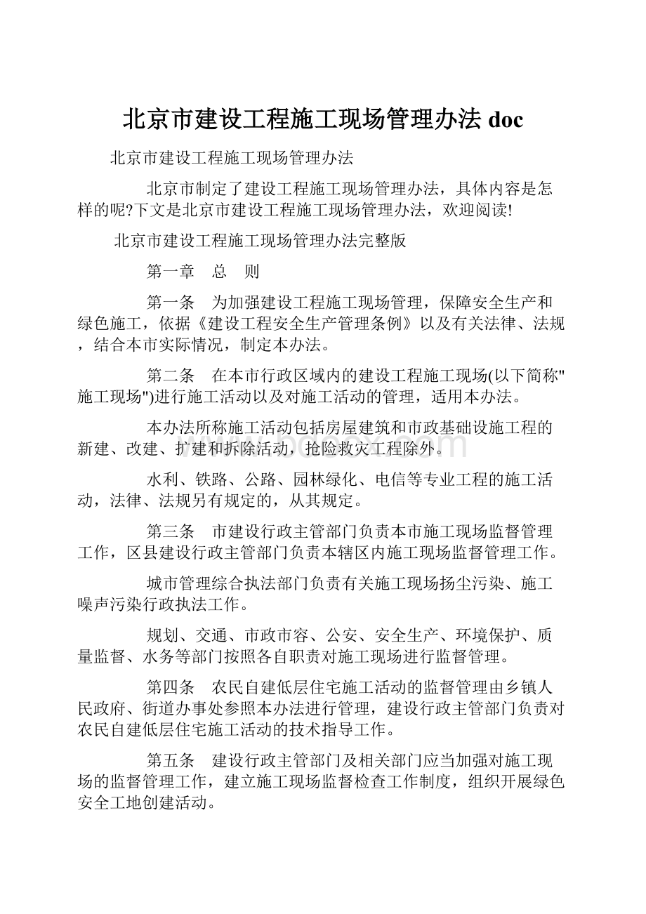 北京市建设工程施工现场管理办法doc.docx_第1页