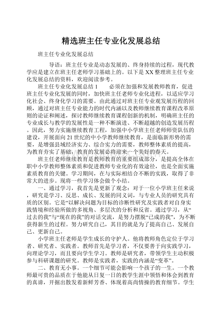 精选班主任专业化发展总结Word格式文档下载.docx_第1页