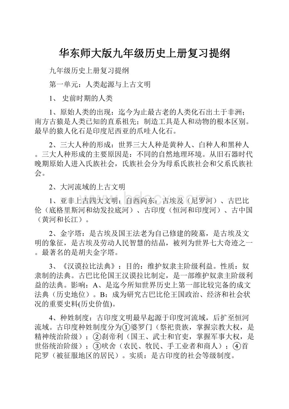 华东师大版九年级历史上册复习提纲.docx_第1页