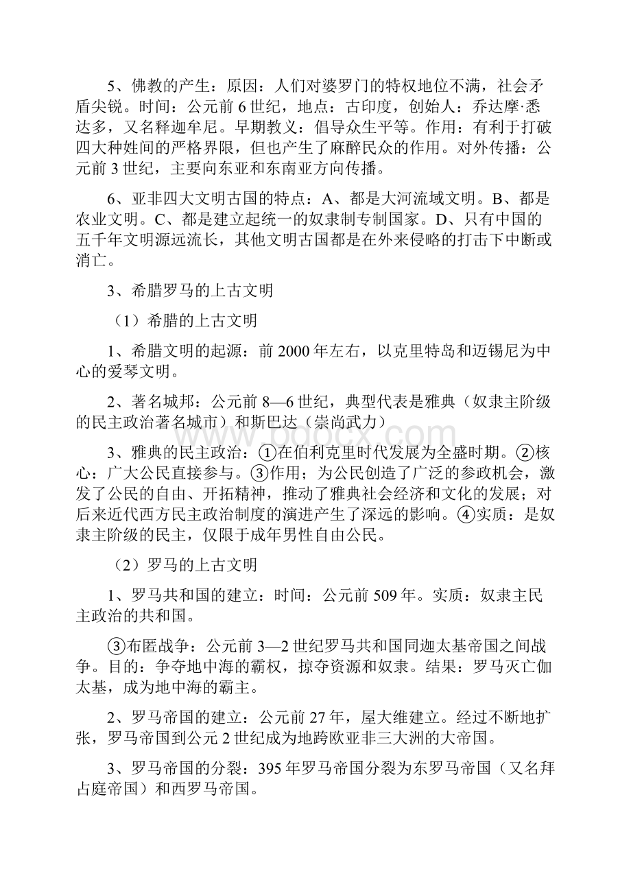 华东师大版九年级历史上册复习提纲Word下载.docx_第2页