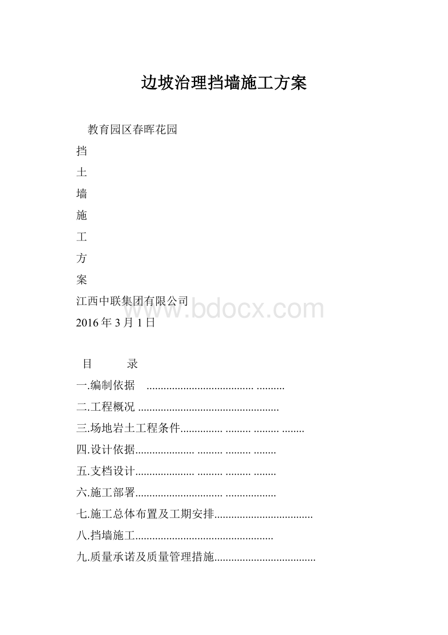 边坡治理挡墙施工方案.docx