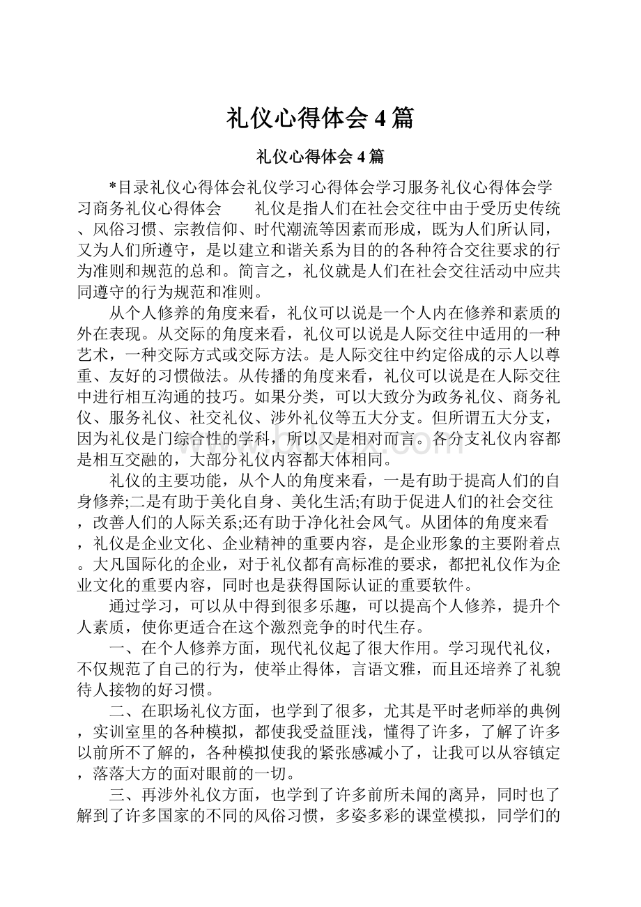 礼仪心得体会4篇.docx_第1页