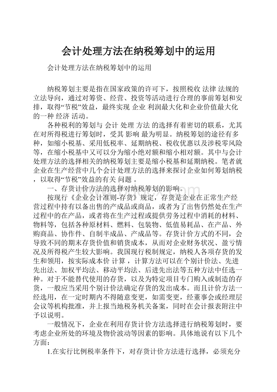 会计处理方法在纳税筹划中的运用.docx_第1页