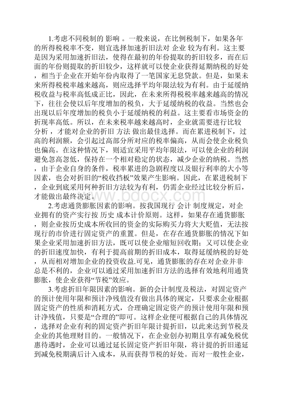 会计处理方法在纳税筹划中的运用.docx_第3页