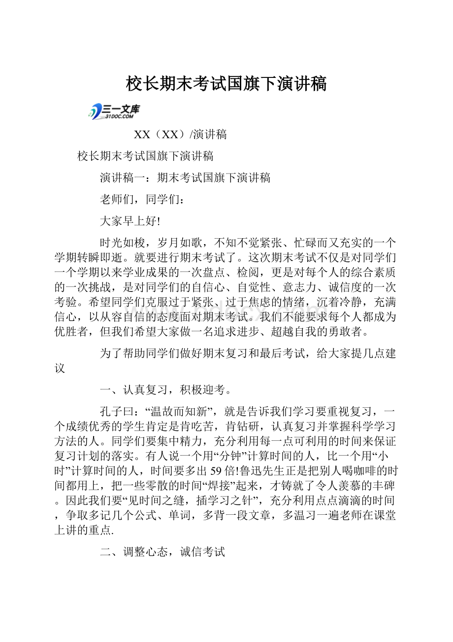 校长期末考试国旗下演讲稿.docx