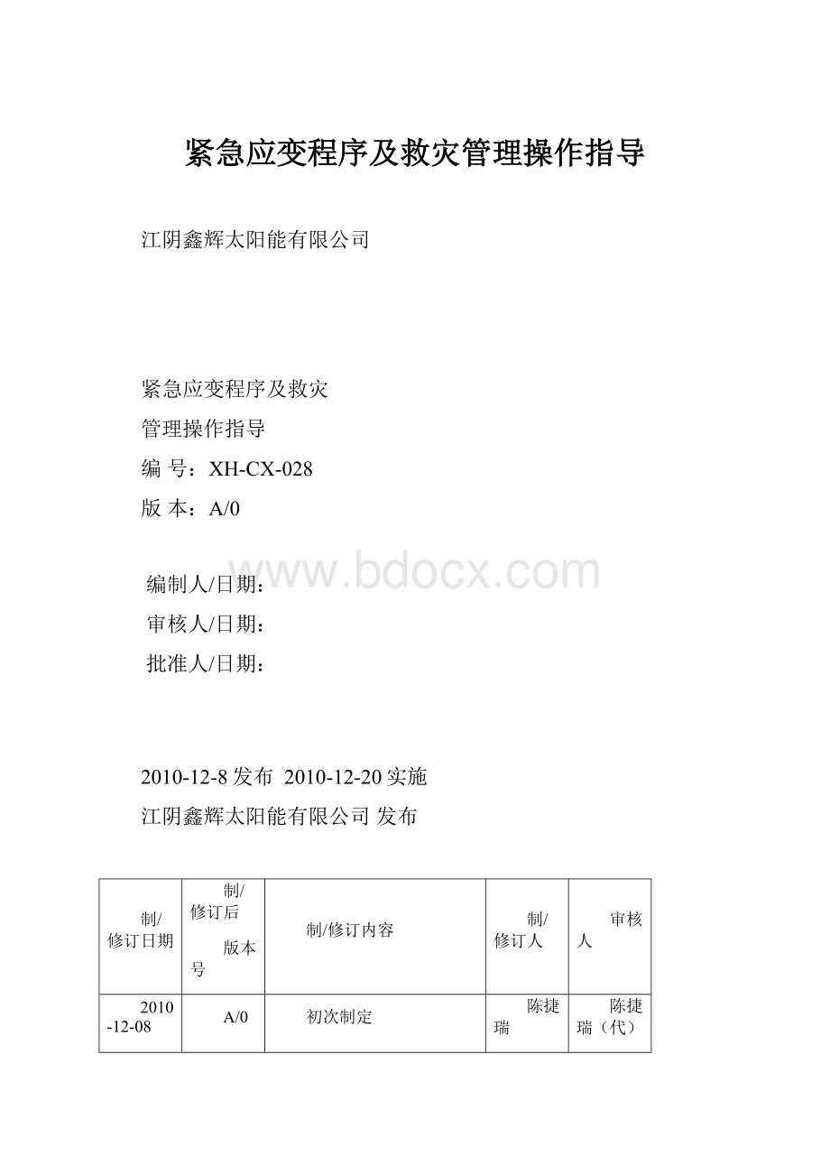 紧急应变程序及救灾管理操作指导Word文档格式.docx