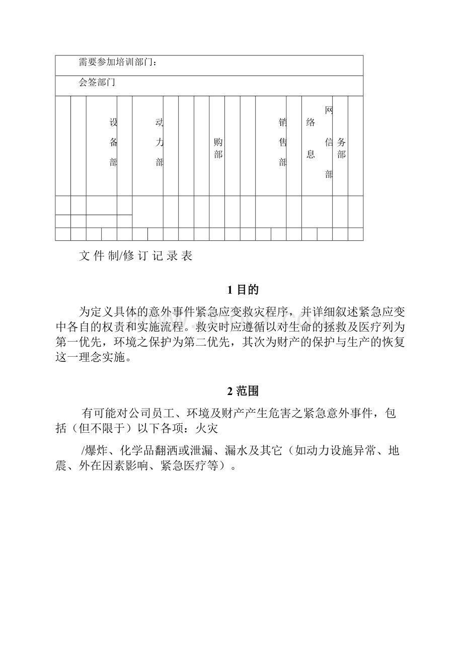 紧急应变程序及救灾管理操作指导Word文档格式.docx_第2页