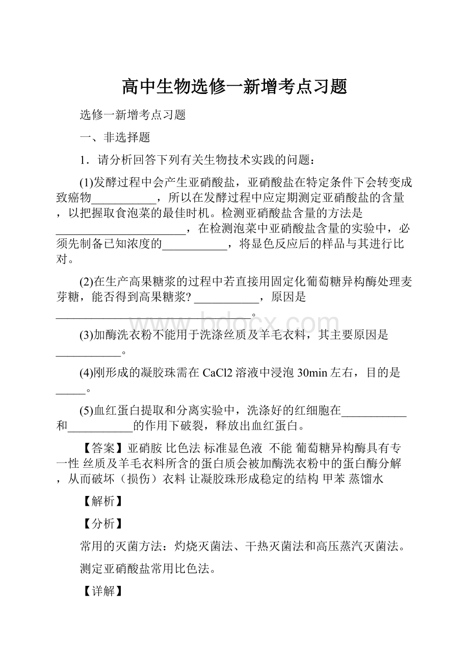 高中生物选修一新增考点习题Word文档格式.docx