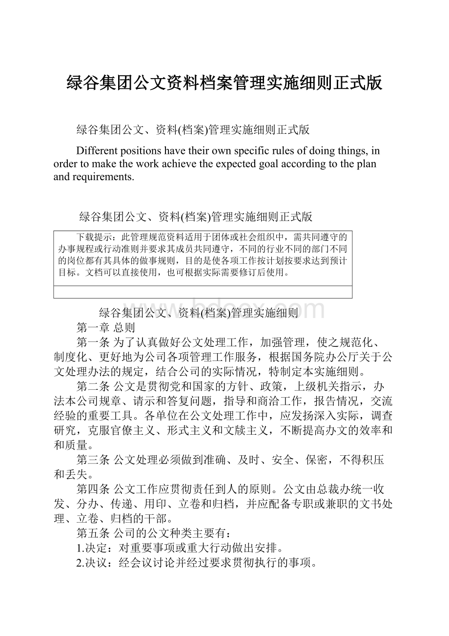 绿谷集团公文资料档案管理实施细则正式版.docx_第1页